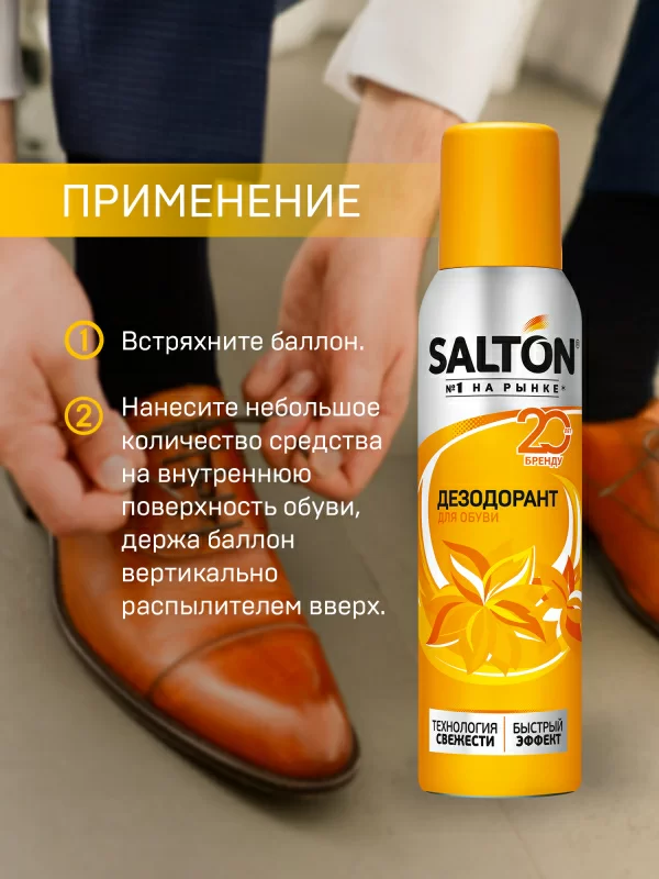Дезодорант для обуви Salton 150 мл