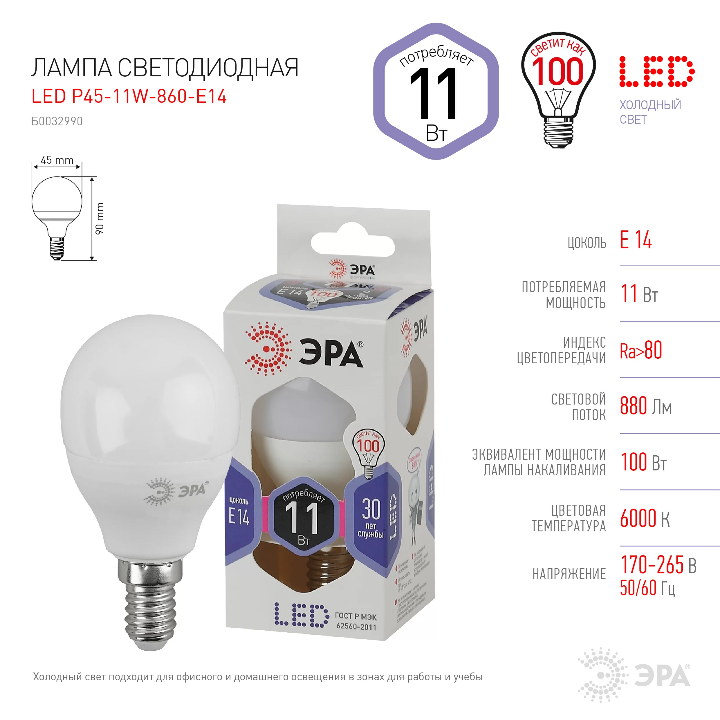 Лампа Эра led p45 e14 11w 860 led p45-11w-860-e14