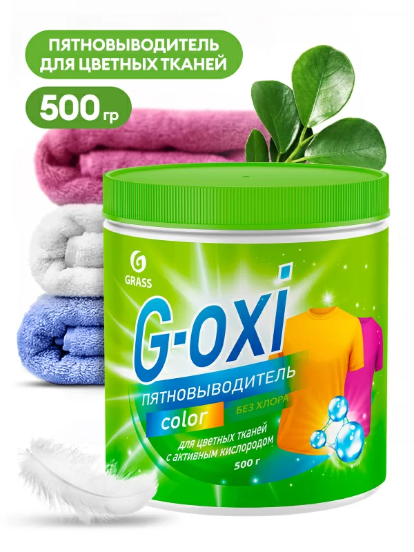 Пятновыводитель Grass G-Oxi для цветных вещей с активным кислородом 500 г