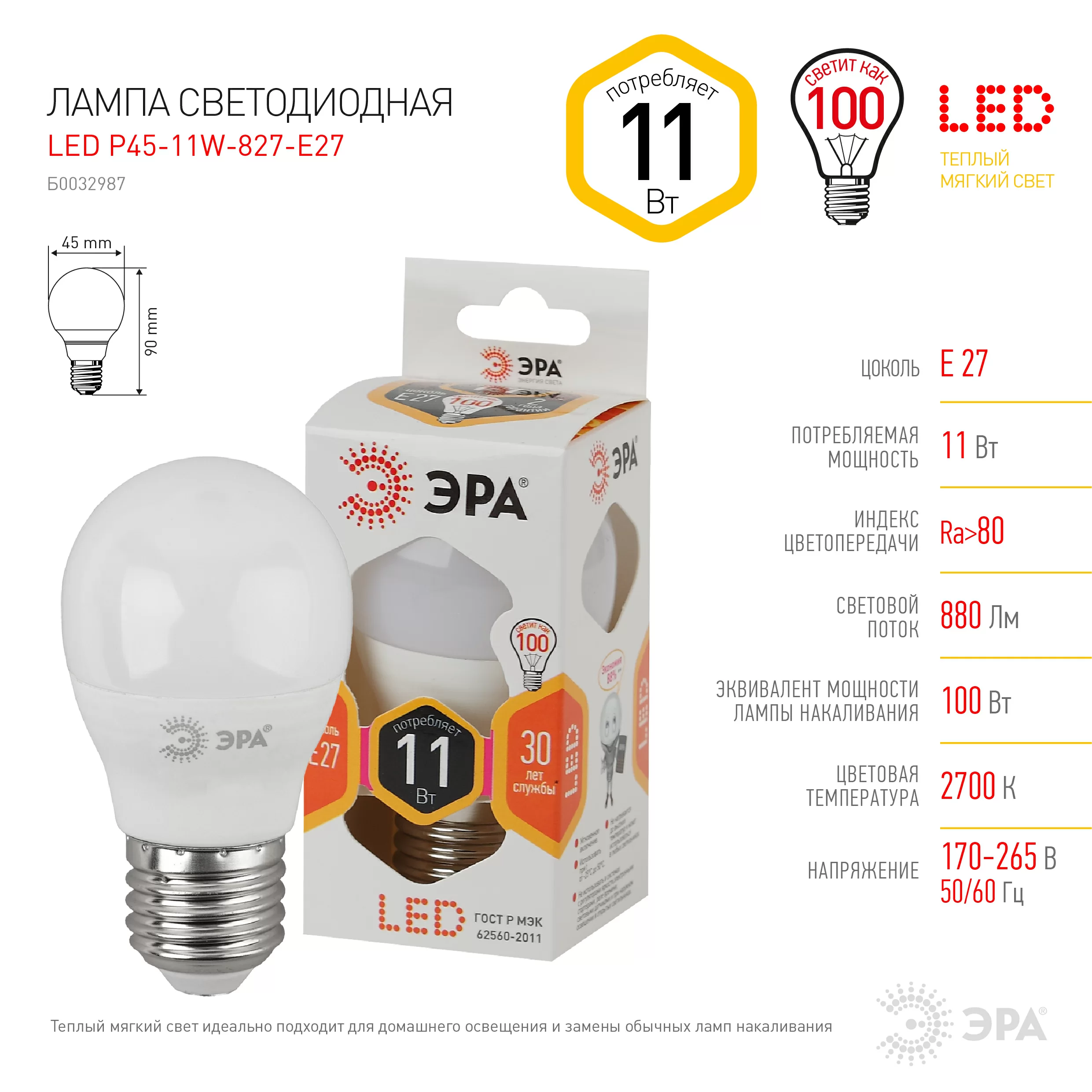 Лампа Эра led p45 e27 11w 827 led p45-11w-827-e27