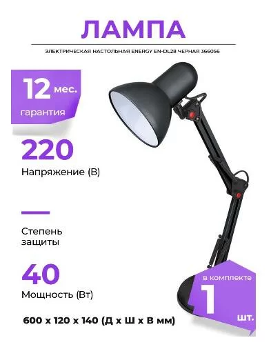Лампа настольная электрическая Energy EN-DL-28 черная