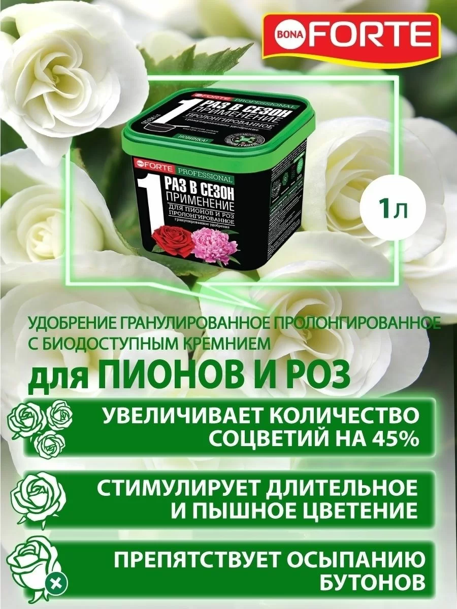 Удобрение для пионов и роз Bona Forte 1 л гранулированное пролонгированное с биодоступным кремнием ведро