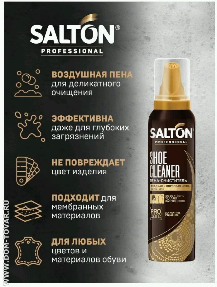 Пена-очиститель Salton для изделий из гладкой кожи замши нубука текстиля 150 мл