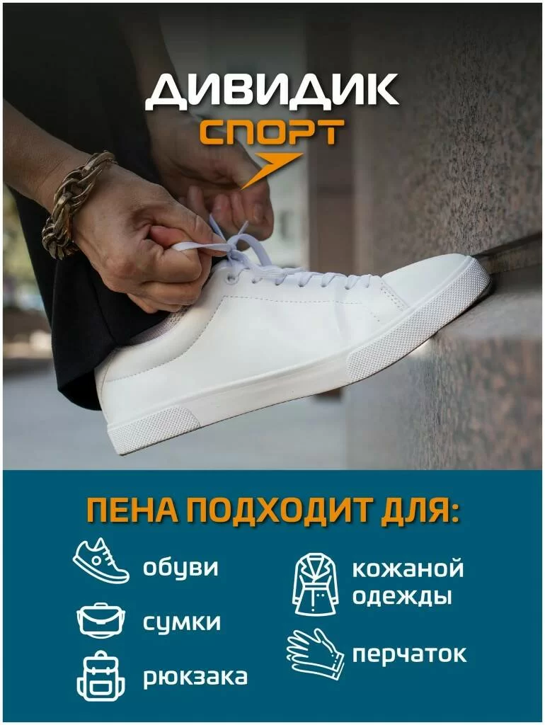 Пена-очиститель для обуви Дивидик Спорт 150 мл для белой обуви/подошв/рантов