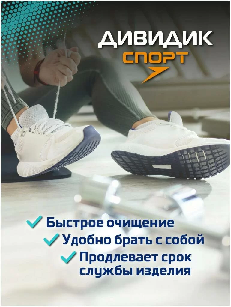 Пена-очиститель для обуви Дивидик Спорт 150 мл для белой обуви/подошв/рантов