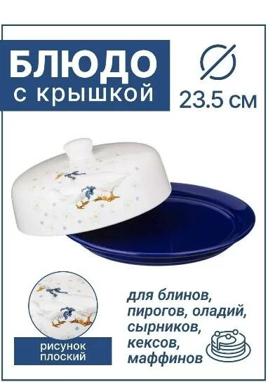 Блюдо для блинов Чешский гусь D-23 см H-10 см