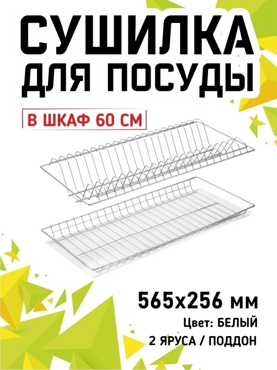 Сушилка для посуды 565 мм с поддоном МГ-1.2