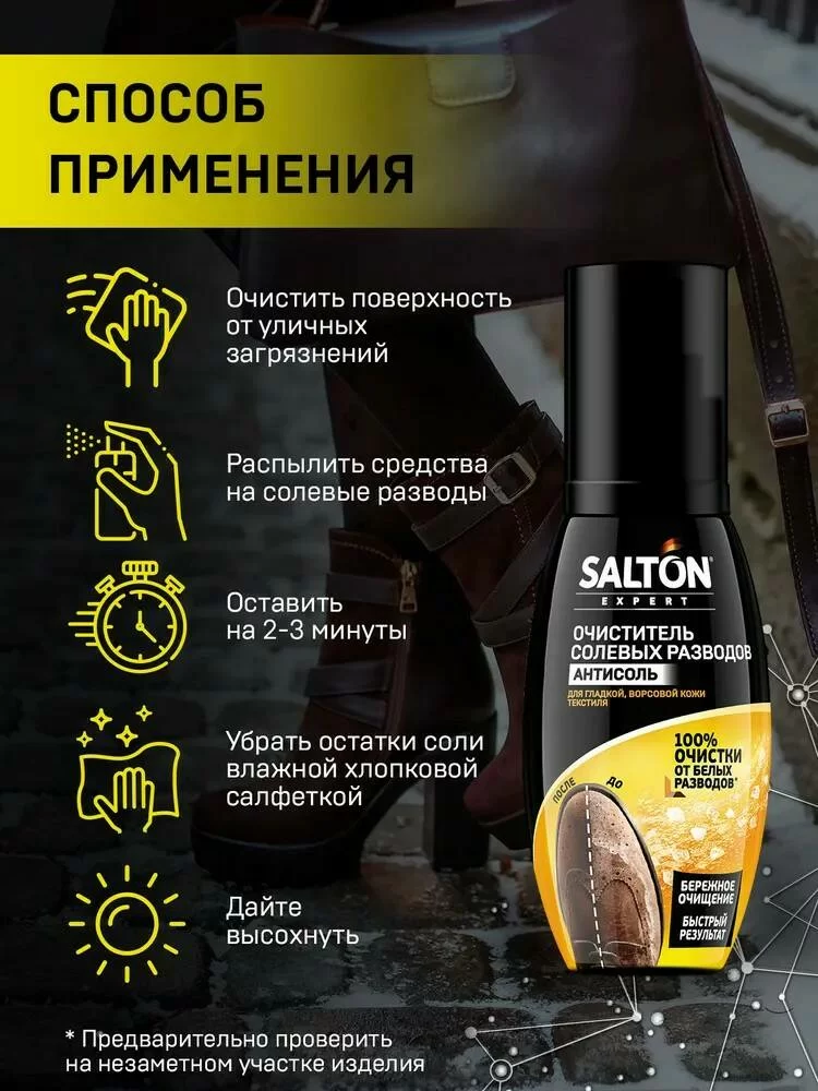 Очиститель разводов от соли и реагентов Salton Professional Антисоль кожа и текстиль 100 мл