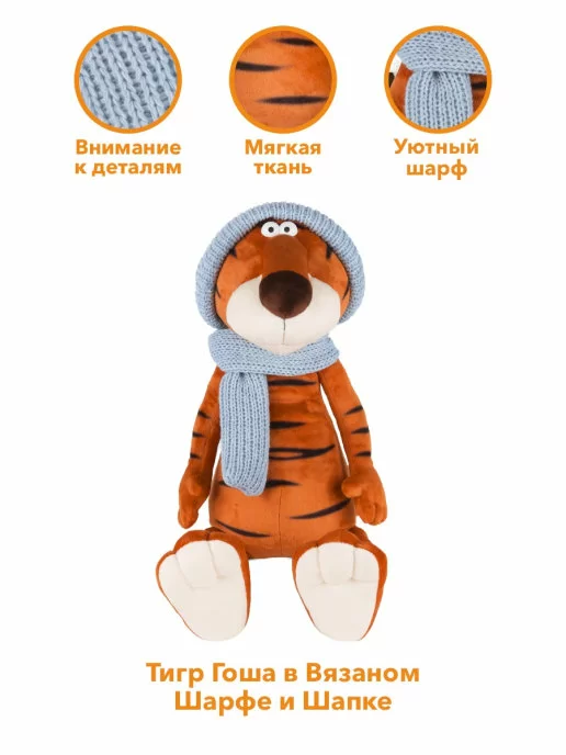 Игрушка мягкая MAXITOYS Тигр Гоша в вязаном шарфе и шапке 064329, 25 см