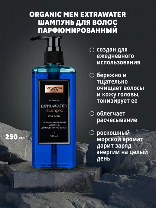 Шампунь для волос парфюмированный Organic Men  для всех типов волос Extrawater 250мл