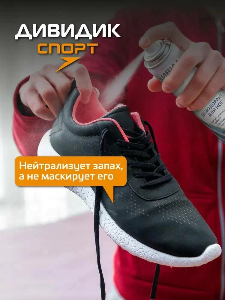 Дезодорант для обуви Дивидик Спорт 150 мл