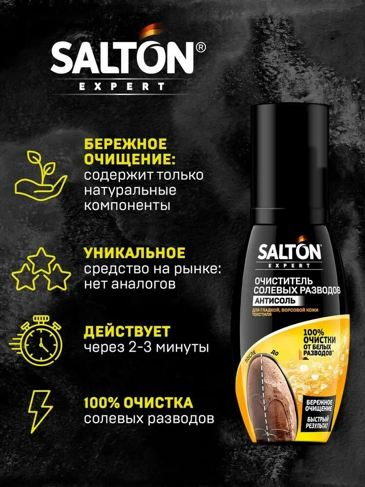 Очиститель разводов от соли и реагентов Salton Professional Антисоль кожа и текстиль 100 мл