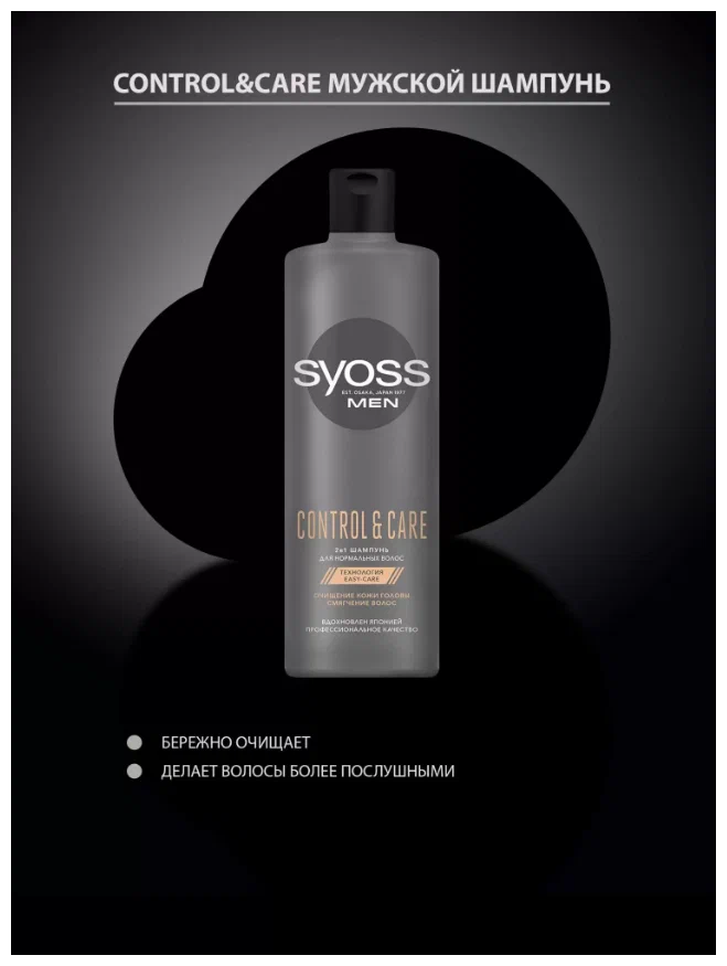 Шампунь для волос Syoss men control & care 2в1 450мл