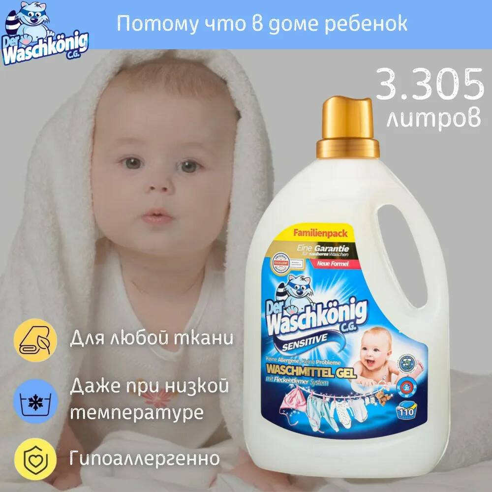 Гель для стирки Der Waschkonig C.G. Sensitive для детского белья 3.305л Гель для стирки Der Waschkonig C.G. Sensitive для детского белья 3.305л