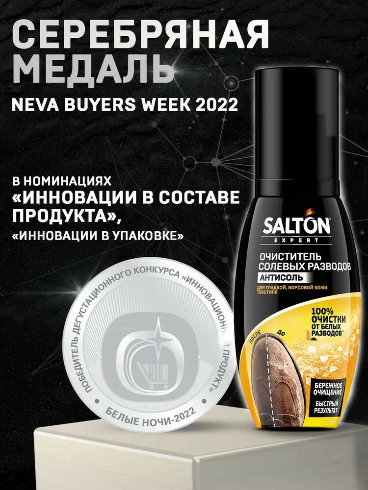 Очиститель разводов от соли и реагентов Salton Professional Антисоль кожа и текстиль 100 мл