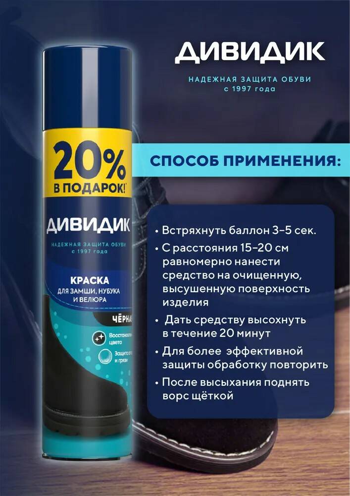 Краска для обуви Дивидик 300 мл для замши/нубука/велюра черный аэрозоль