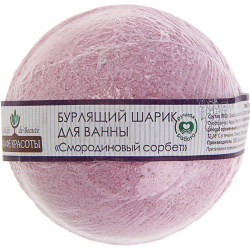 Бурлящий шарик для ванны Кафе Красоты Смородиновый сорбет 120г