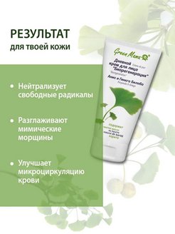 Крем для лица дневной Green Mama анис и гинкго билоба "Биорегенерация" 100мл Крем для лица дневной Green Mama анис и гинкго билоба "Биорегенерация" 100мл