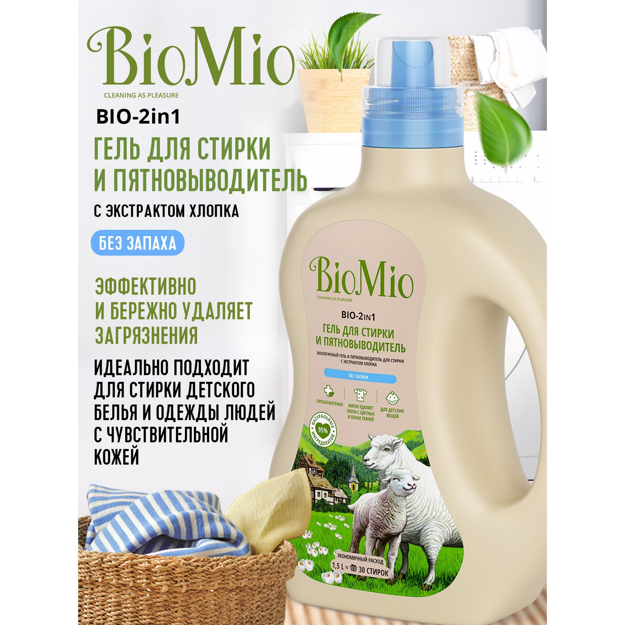 Гель-пятновыводитель Biomio для стирки белья 1500мл