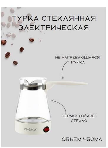 Турка электрическая Energy EN-292 600 Вт стекло Турка электрическая Energy EN-292 600 Вт стекло