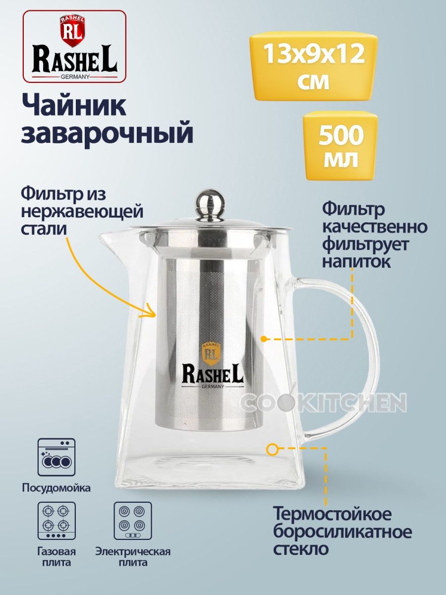 Чайник заварочный Rashel 0.5 л R8343 М5523 Чайник заварочный Rashel 0.5 л R8343 М5523