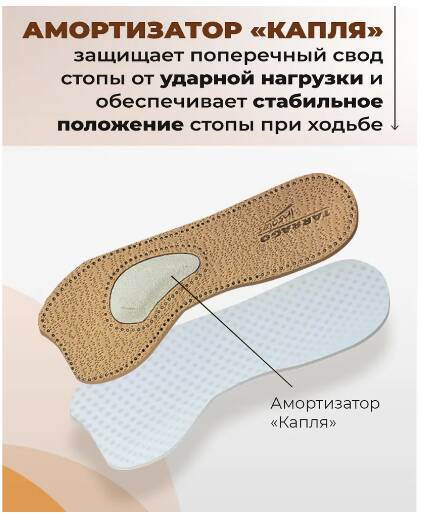 Стельки Tarrago Comfort&Beauty кожаные с супинатором р.35/36