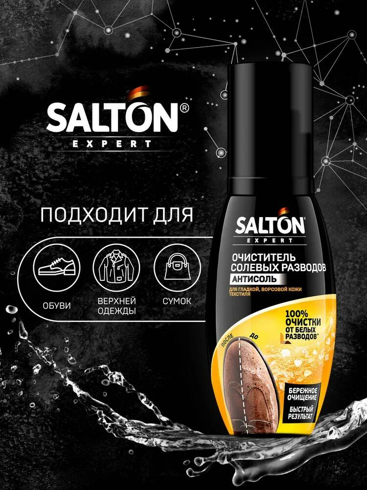 Очиститель разводов от соли и реагентов Salton Professional Антисоль кожа и текстиль 100 мл