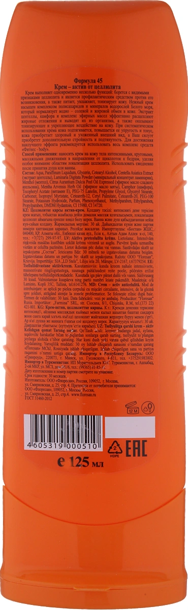 Крем антицеллюлитный Floresan Фитнес body 125мл