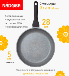 Сковорода с антипригарным покрытием Nadoba Grania 28 см 