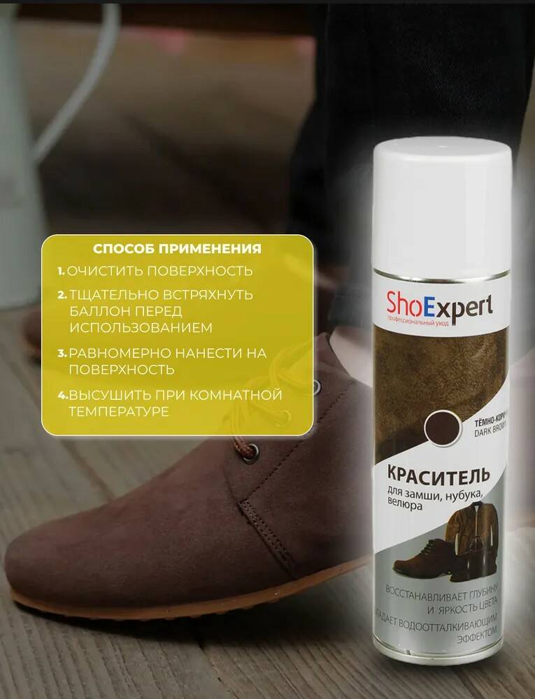 Краситель для замши SHOExpert 250 мл темно-коричневая аэрозоль