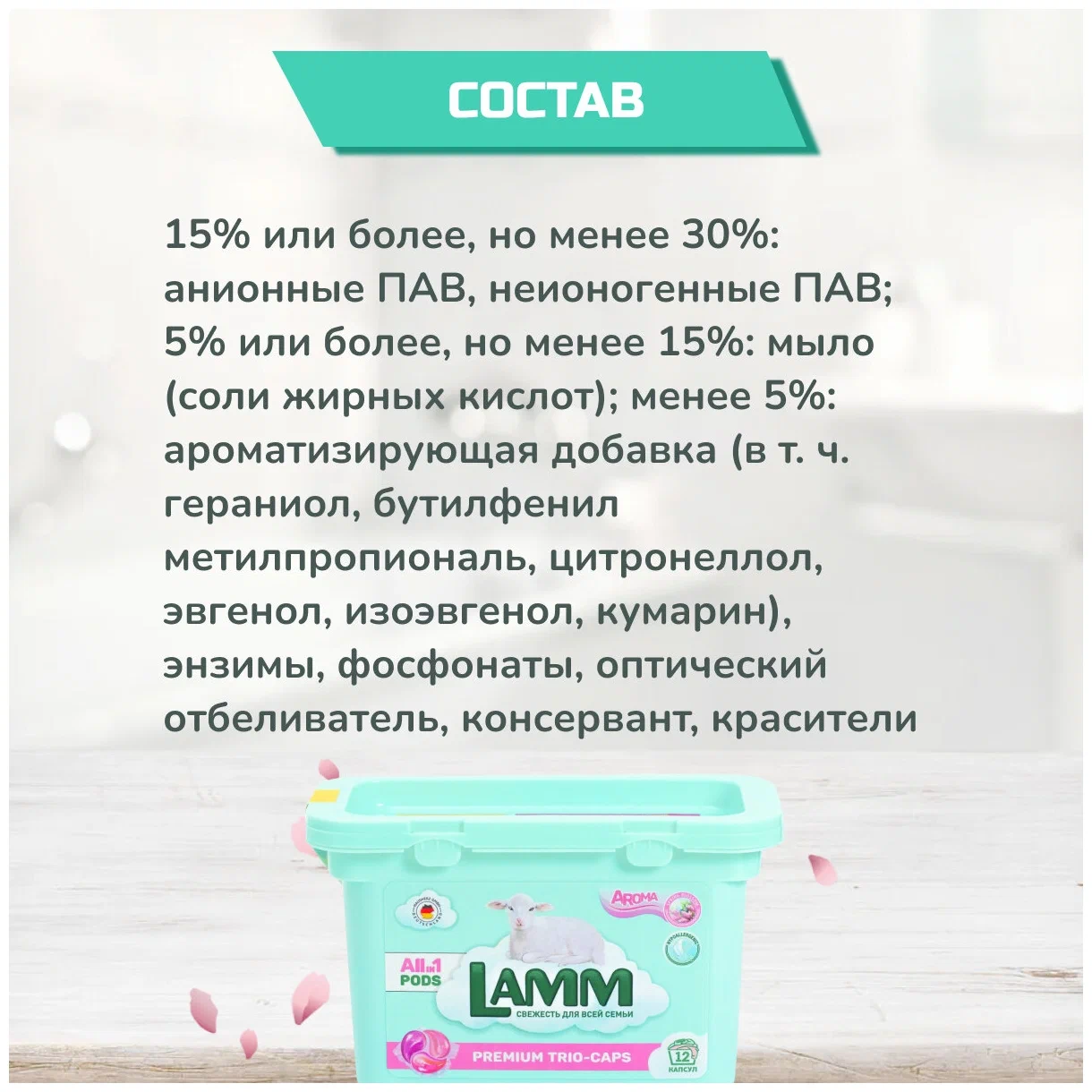 Капсулы для стирки Lamm Aroma 261 г 12 штук 