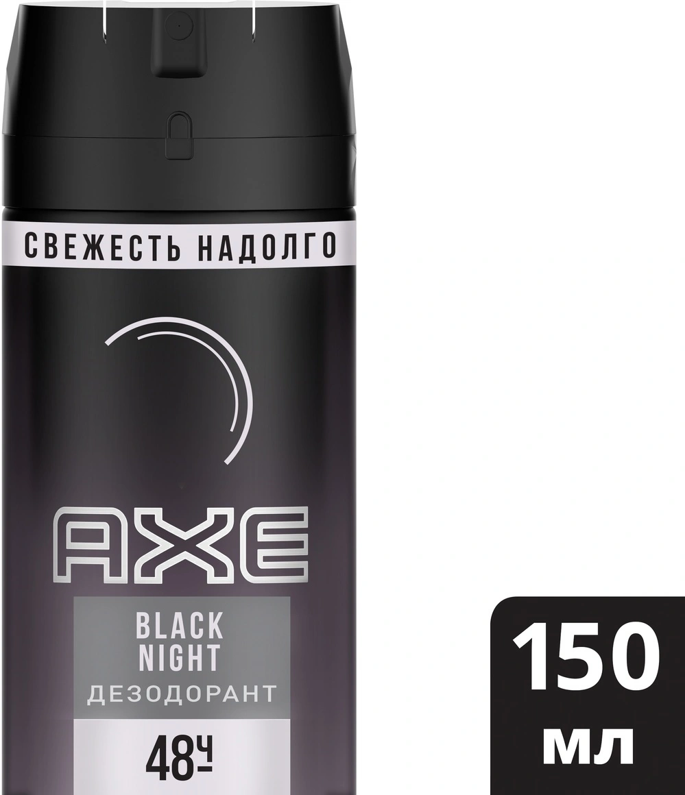 Дезодорант-аэрозоль Axe black night 150мл мужской