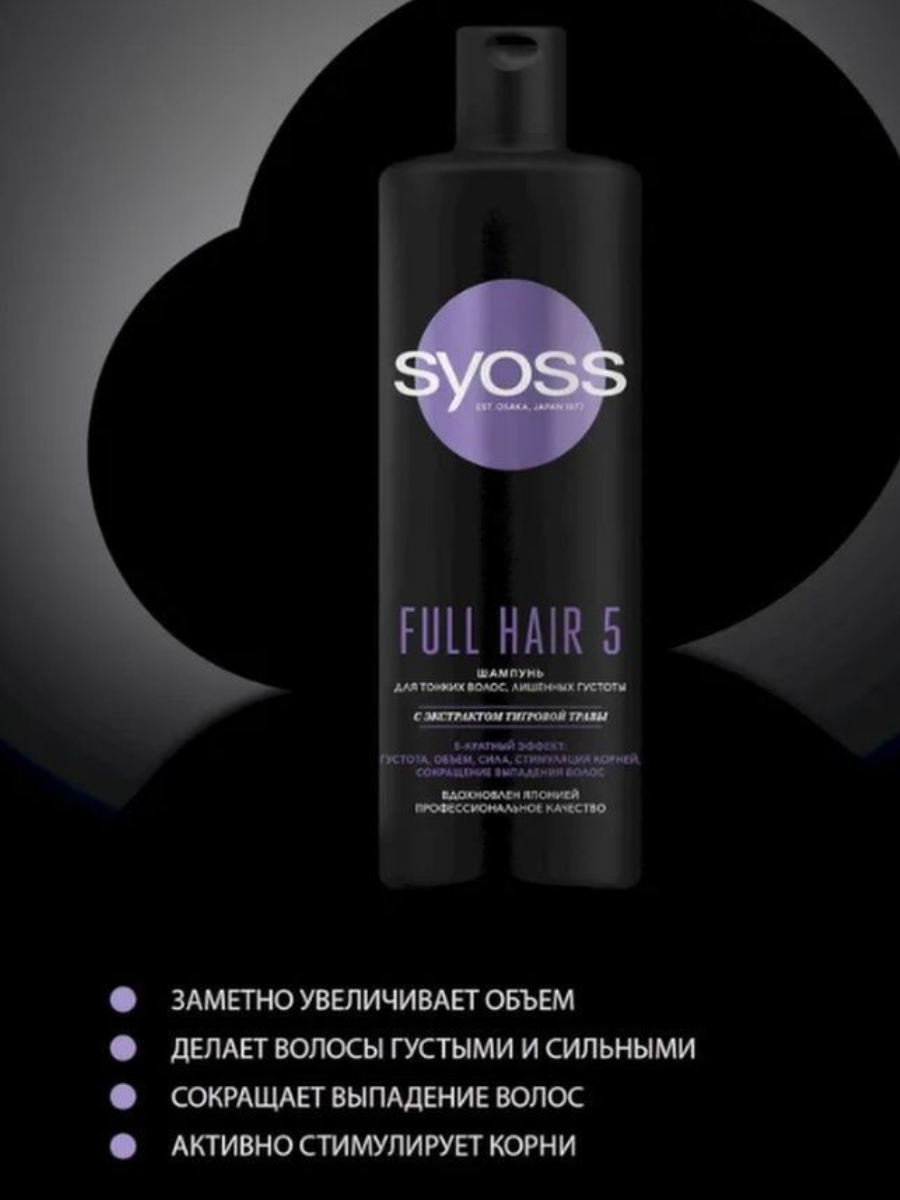 Шампунь для волос Syoss full hair 5d 450мл