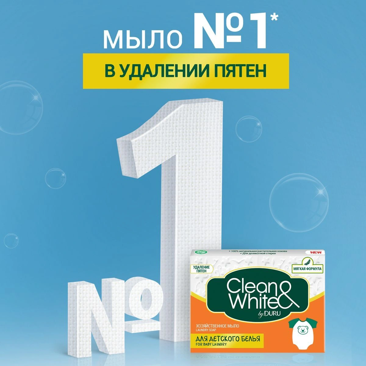 Хозяйственное мыло Duru Clean&White Детское125г