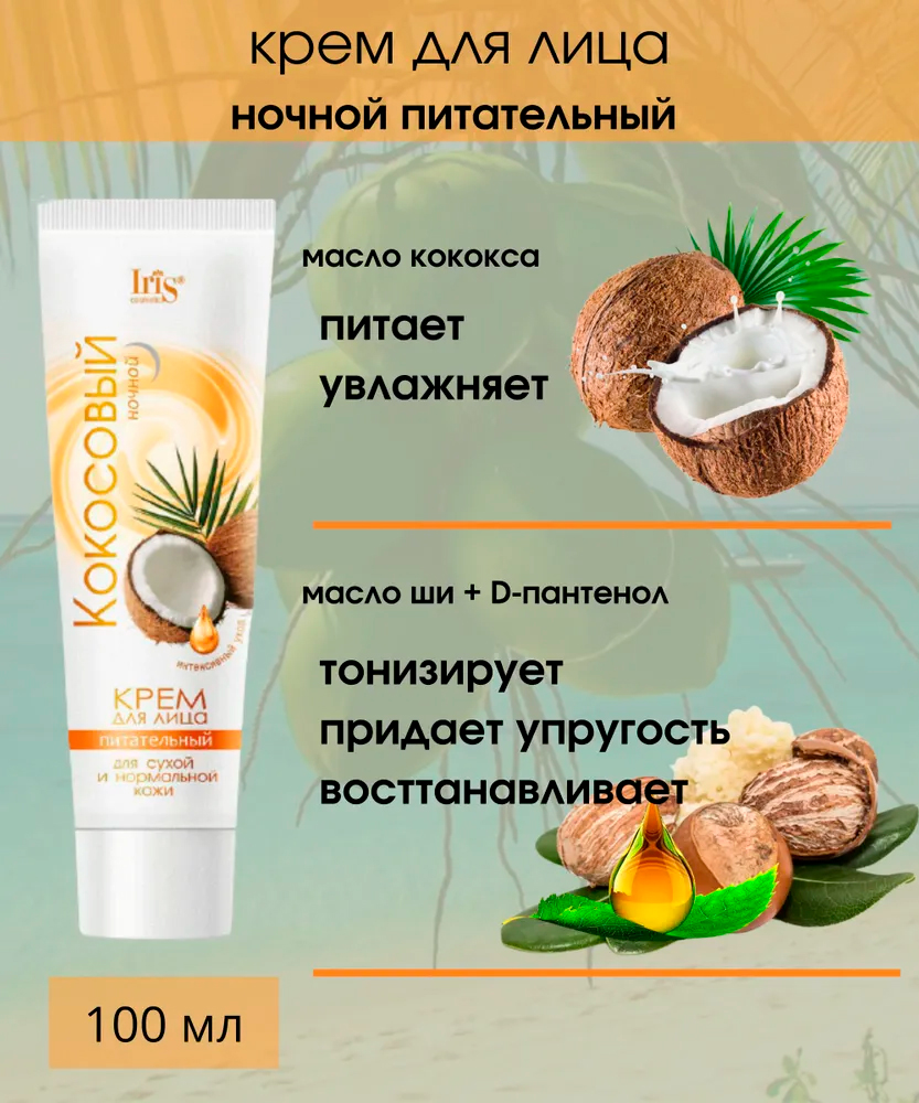 Крем для лица Iris ночной кокос питательный 100мл