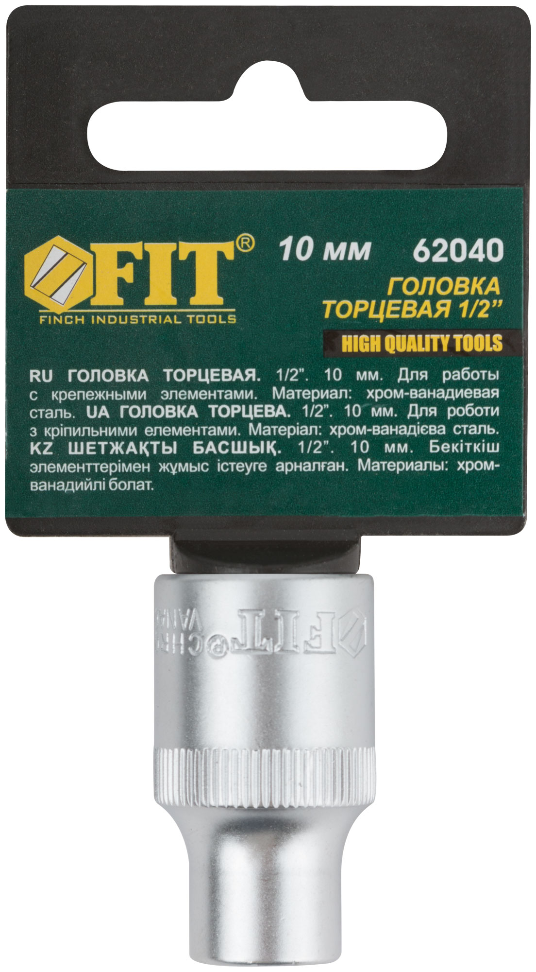 Головка торцевая fit 6-гранная 10мм 1/2 crv