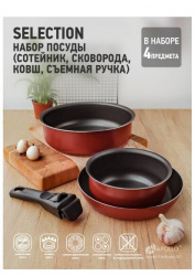 Набор посуды Apollo Selection 4 предмета сотейник/сковородка/ковш/съемная ручка