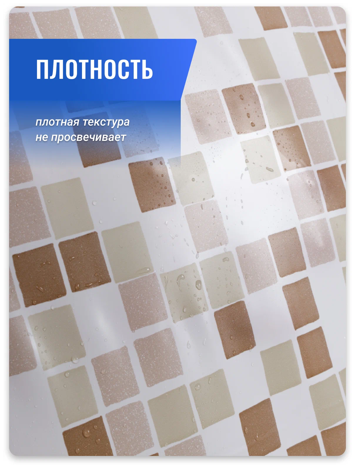 Штора для ванной Bacchetta Mosaico 180Х200 бежевый 3011