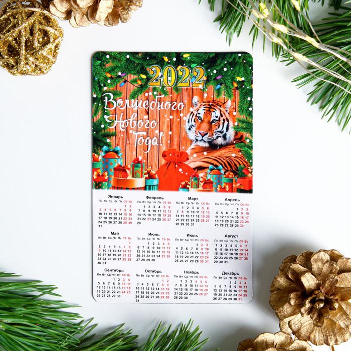 Магнит с календарем Волшебного Нового года! Тигр с подарками 11 см х 7 см 2022 год