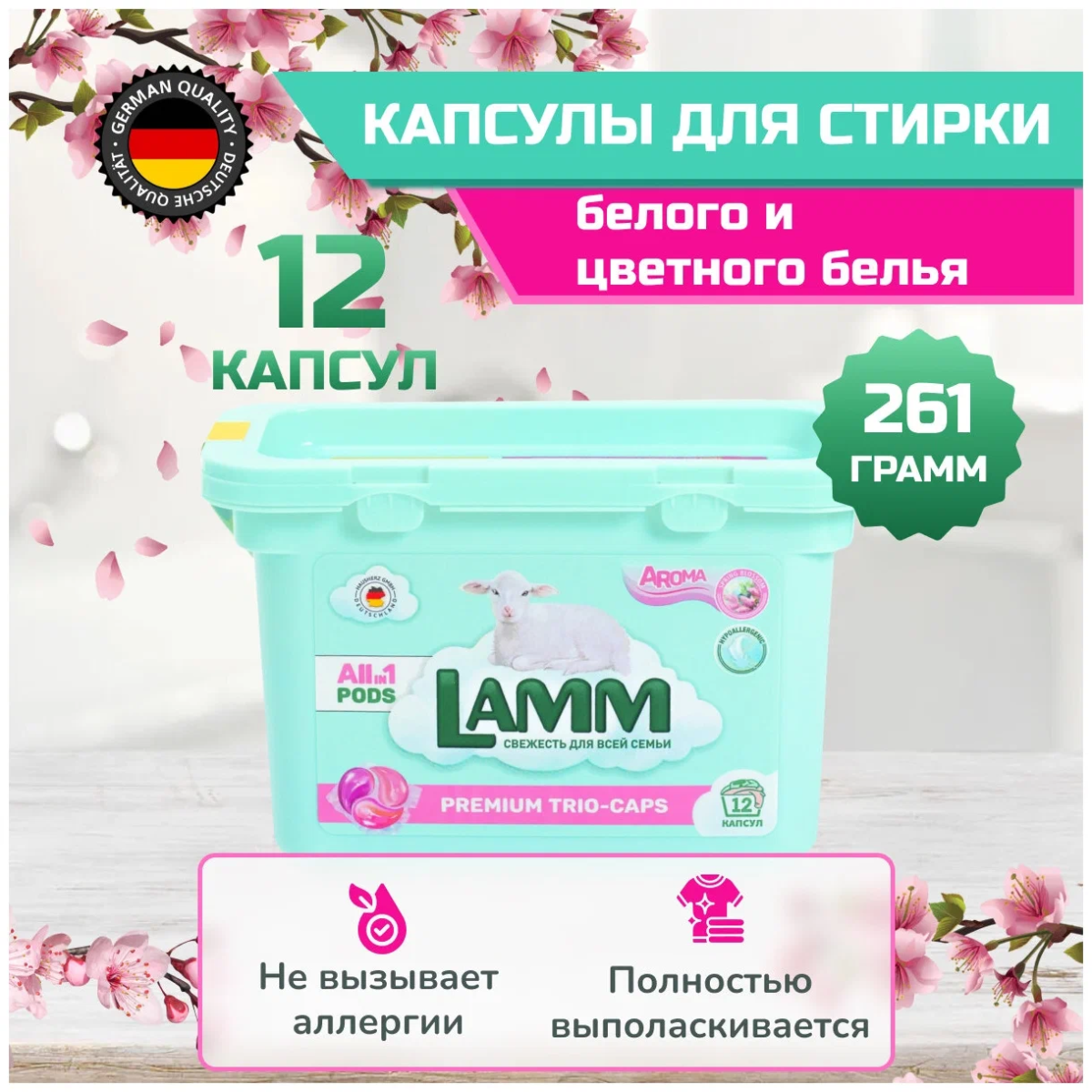 Капсулы для стирки Lamm Aroma 261 г 12 штук 