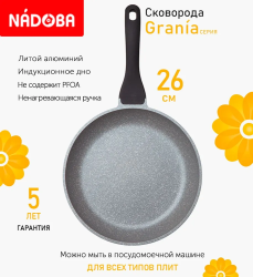 Сковорода с антипригарным покрытием Nadoba Grania 26 см 