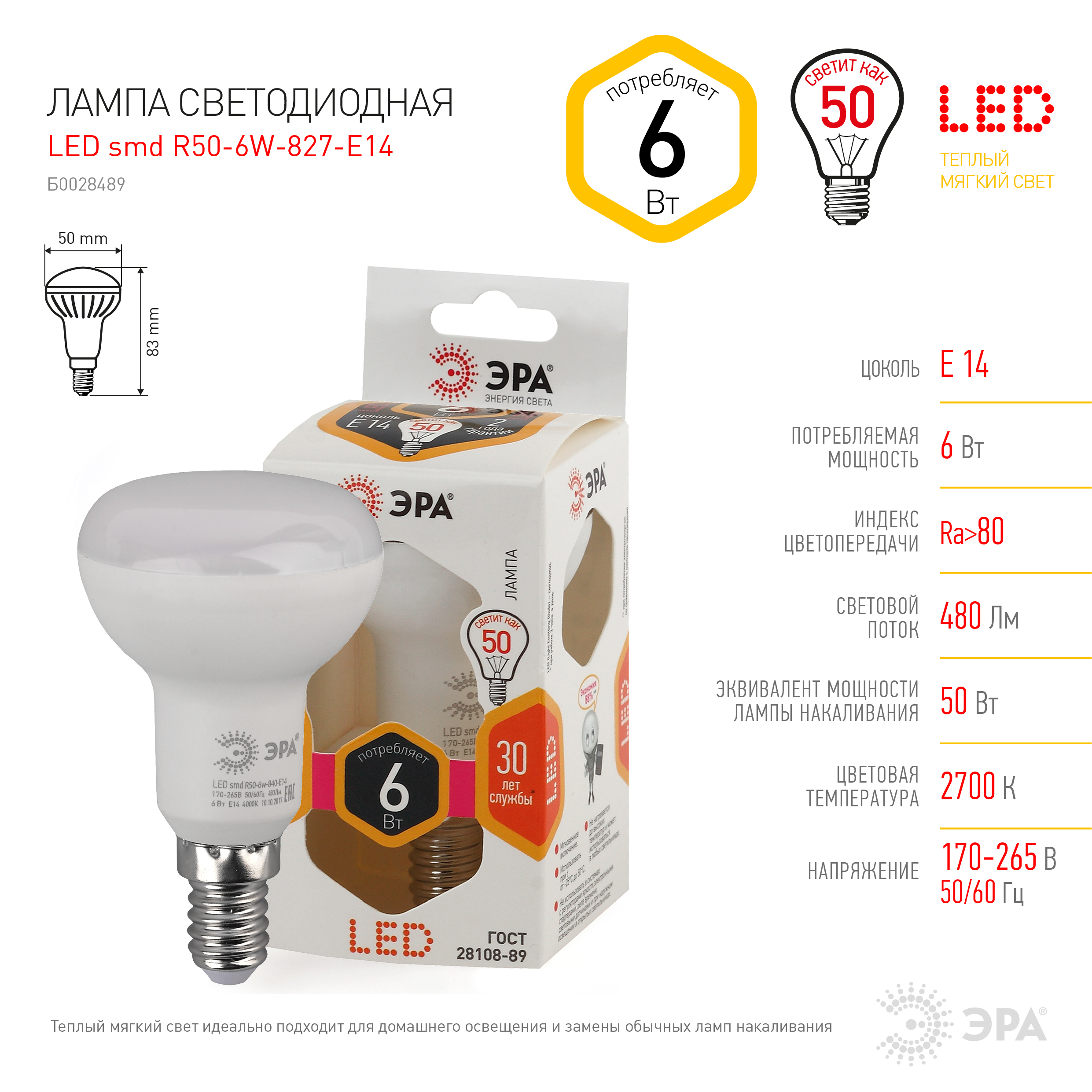 Светодиодная лампа Эра led r50 e14 6w 827 б0028489