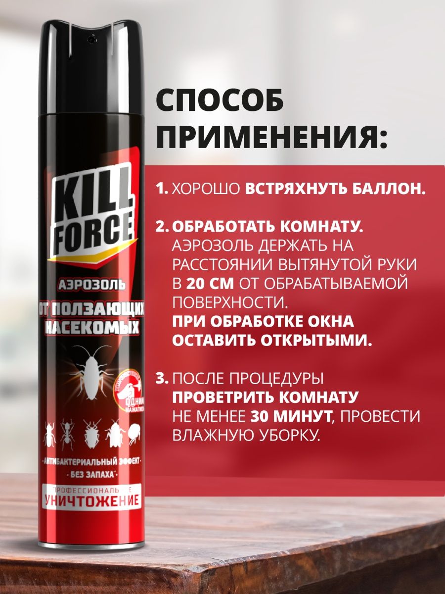 Аэрозоль от ползающих насекомых инсектицидный Kill Force 350 мл