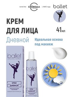 Крем для лица Свобода Ballet дневной 41мл