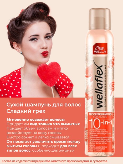 Сухой шампунь для волос Wellaflex Сладкий грех 180мл Сухой шампунь для волос Wellaflex Сладкий грех 180мл