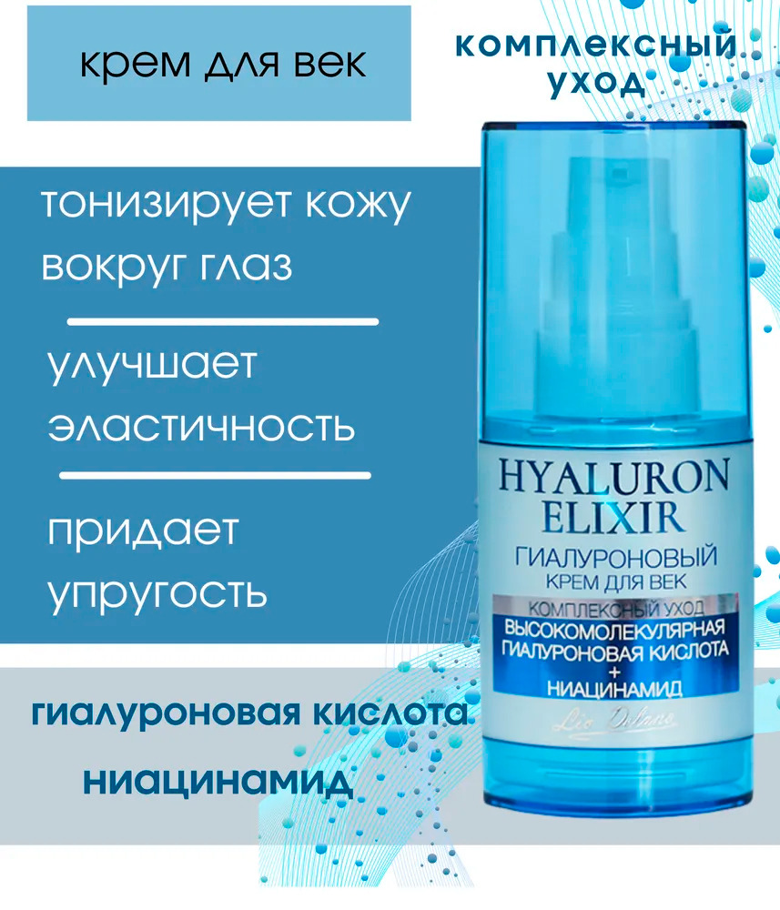Крем для век Liv Delano HYALURON ELIXIR гиалуроновый 35г