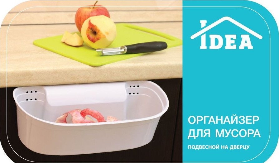 Органайзер для мусора Idea