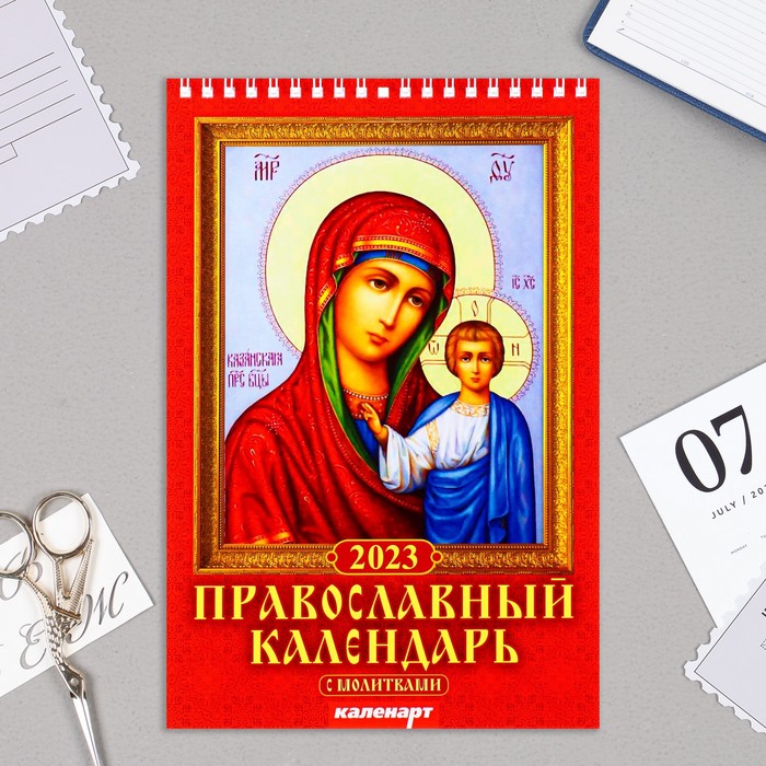 Календарь на пружине Православный с молитвами 2023 год 17х25 см 9226732