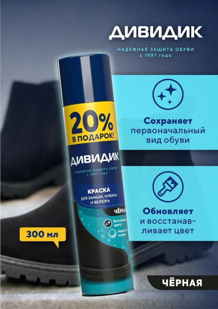 Краска для обуви Дивидик 300 мл для замши/нубука/велюра черный аэрозоль