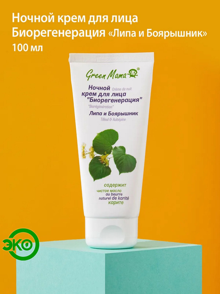 Крем для лица ночной Green Mama липа и боярышник "Биорегенерация" 100мл Крем для лица ночной Green Mama липа и боярышник "Биорегенерация" 100мл